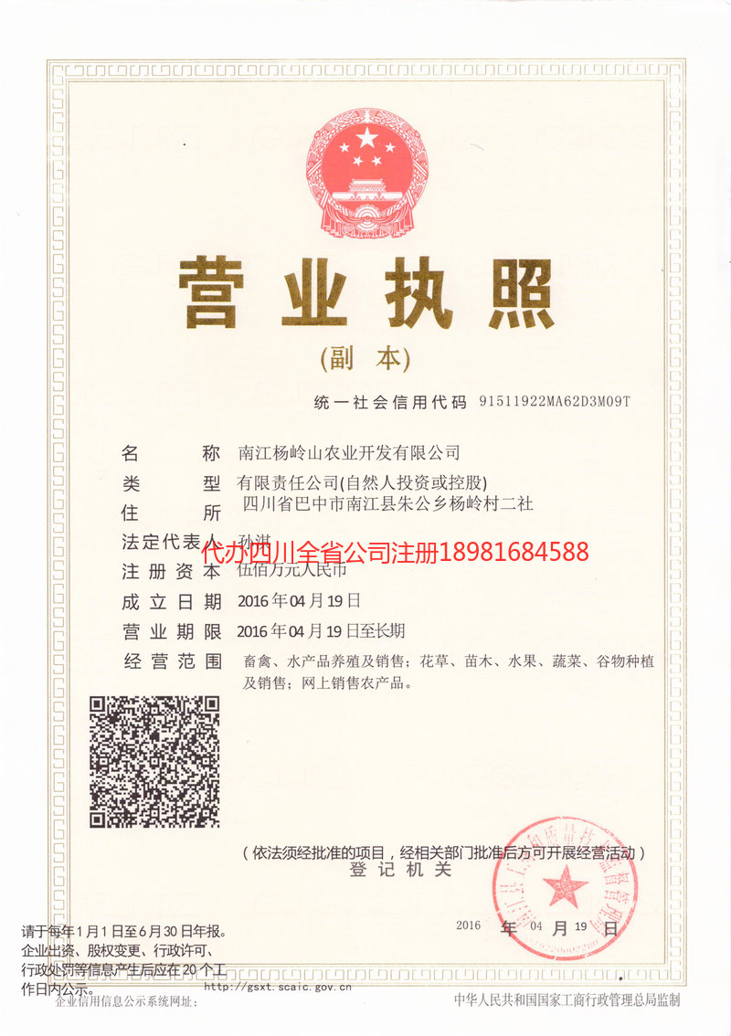 河津河津杨岭山农业开发有限公司